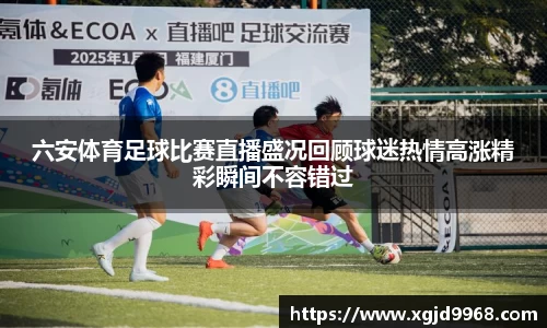 六安体育足球比赛直播盛况回顾球迷热情高涨精彩瞬间不容错过