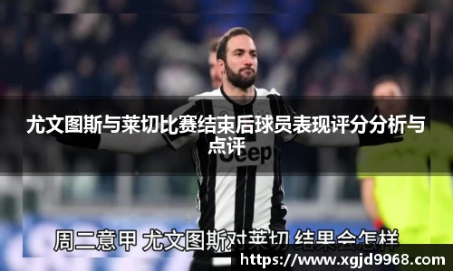 尤文图斯与莱切比赛结束后球员表现评分分析与点评