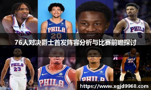 76人对决爵士首发阵容分析与比赛前瞻探讨
