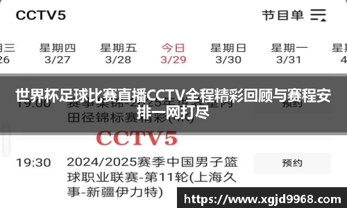 世界杯足球比赛直播CCTV全程精彩回顾与赛程安排一网打尽