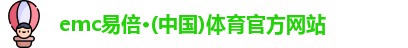 emc易倍