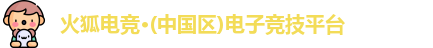 火狐电竞·(中国区)电子竞技平台